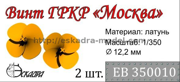 Винт 4-х лопастной для ГРКР Москва, диаметр 12,2 мм, 2 шт.