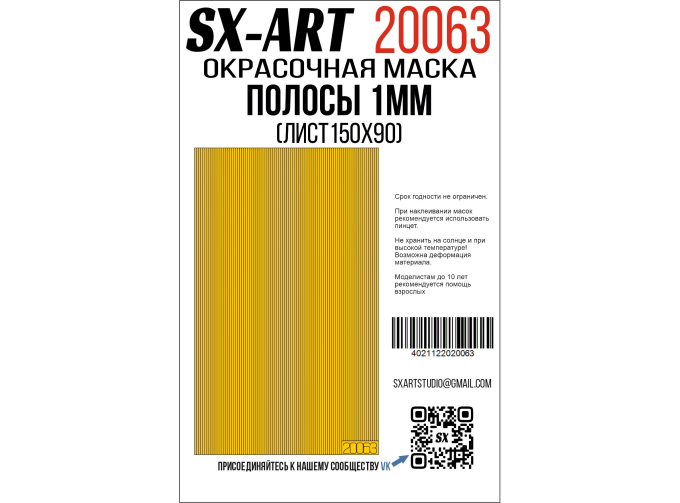 Маска окрасочная полосы 1 мм (лист 90х150)