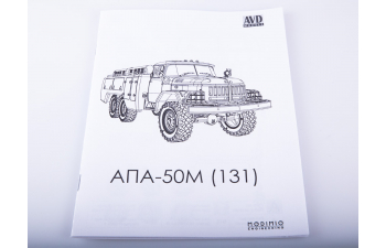 Сборная модель Аэродромный передвижной агрегат АПА-50М (131)