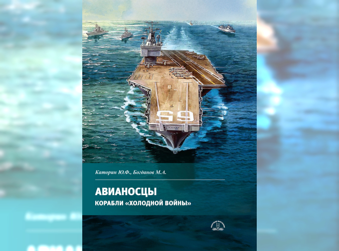 Книга "Авианосцы. Корабли "холодной войны"" Ю.Каторин, М.Богданов