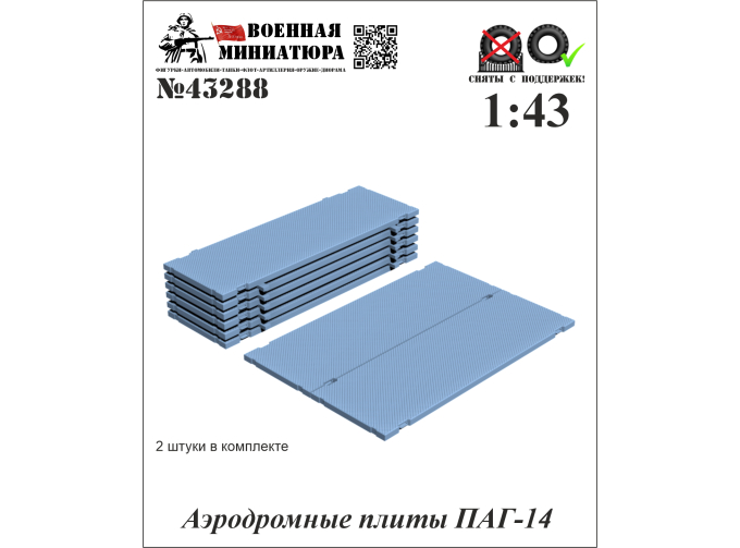 Аэродромные плиты ПАГ-14