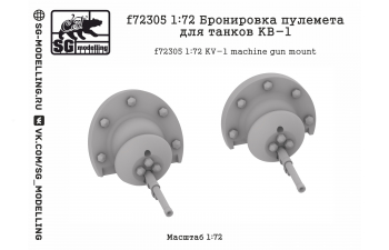 Бронировка пулемета для танков КВ-1