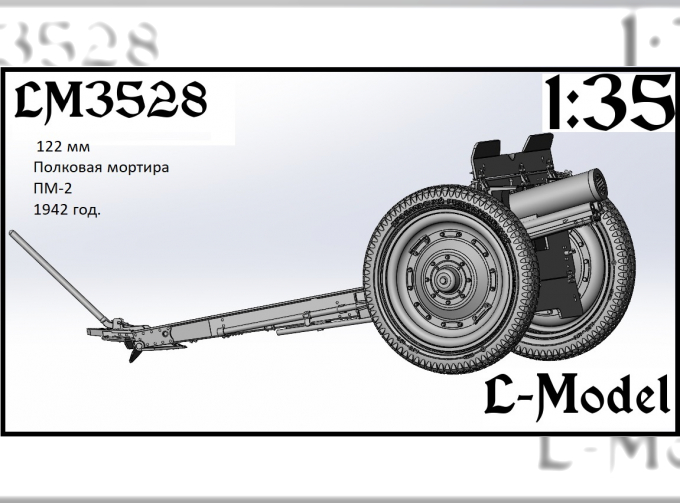 Сборная модель 122 мм Полковая мортира ПМ-2 1942 год