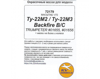 Маски окрасочные Ту-22М2 Backfire B / Ту-22М3 Backfire C (TRUMPETER #01655, #01656) + маски на диски и колеса