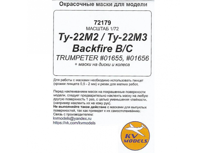 Маски окрасочные Ту-22М2 Backfire B / Ту-22М3 Backfire C (TRUMPETER #01655, #01656) + маски на диски и колеса