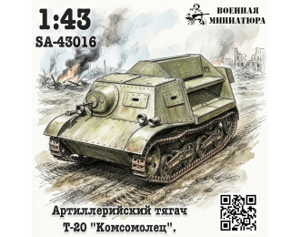 Сборная модель Артиллерийский тягач Т-20 "Комсомолец"