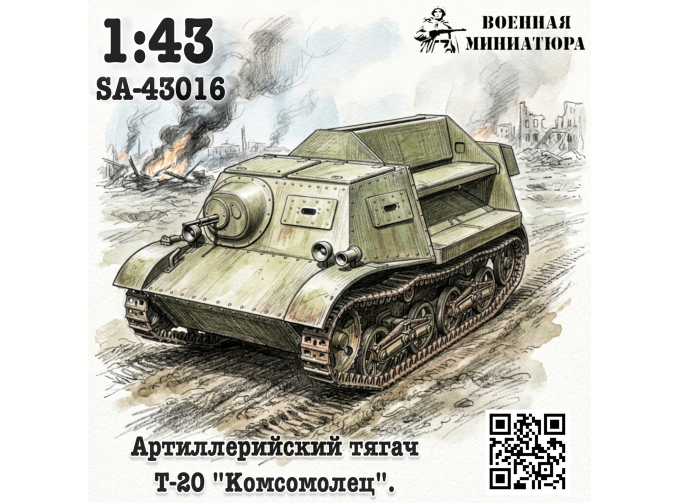 Сборная модель Артиллерийский тягач Т-20 "Комсомолец"