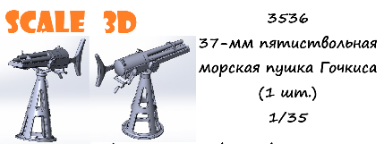 37-мм пятиствольная морская пушка Гочкиса