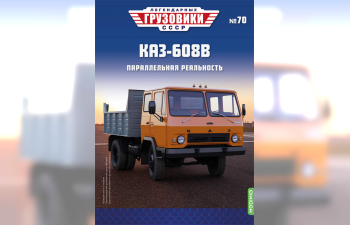 КАЗ-608В, Легендарные Грузовики СССР 70
