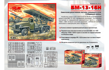 Сборная модель БМ 13-16, система залпового огня