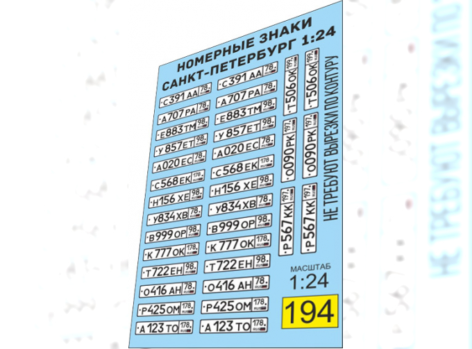 Набор декалей Номера Санкт-Петербург (масштаб 1:24)