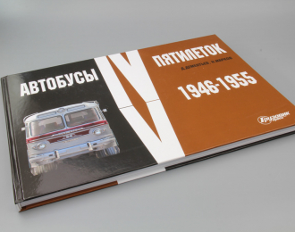 Альбом "Автобусы IV и V Пятилеток" (1946-1955) 5-е издание