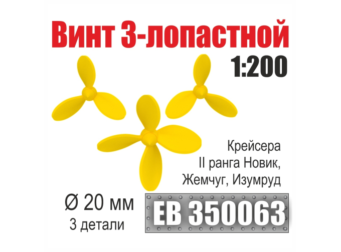 Винт 3- и 4-лопастной 20 мм Крейсера II ранга Новик, Жемчуг, Изумруд (3 шт./уп.)