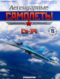 СУ-34, Легендарые Самолеты 15
