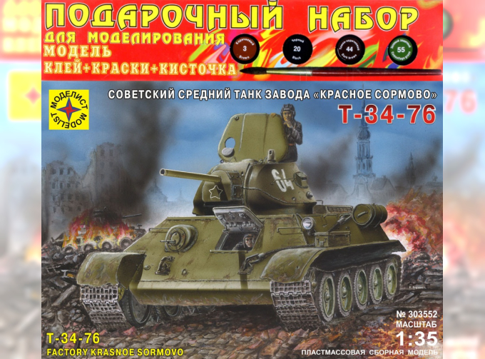 Сборная модель танк Т-34-76 завода "Красное Сормово" (подарочный набор)