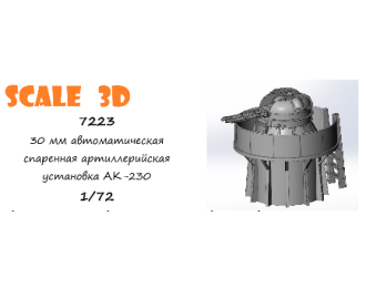 30 мм автоматическая спаренная артиллерийская установка АК-230 на тумбе