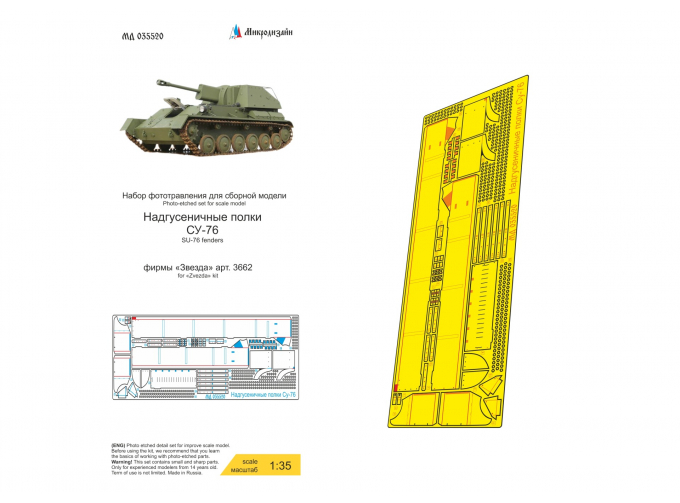 Фототравление СУ-76 надгусеничные полки (Звезда)