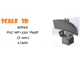 РЛС МР-220 "Рейд" (2 шт.)