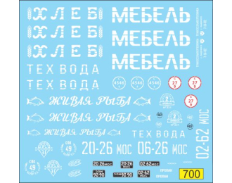 Набор декалей Грузовики белые надписи (хлеб, мебель, вода, живая рыба)