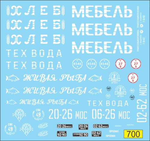 Набор декалей Грузовики белые надписи (хлеб, мебель, вода, живая рыба)
