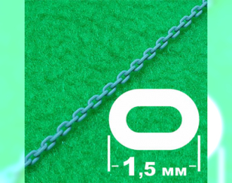 Цепь с овальным звеном (звено 1,5 мм, длина 300 мм)