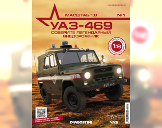 Сборная модель УАЗ-469, выпуск 1