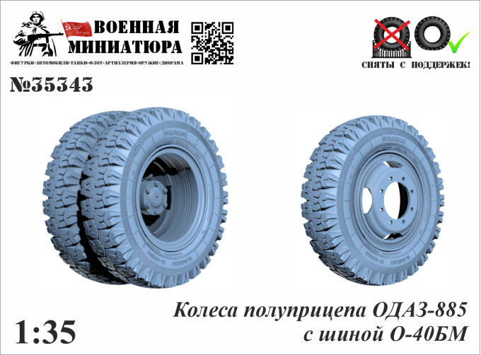 Колеса полуприцепа ОДАЗ-885 с шиной О-40БМ