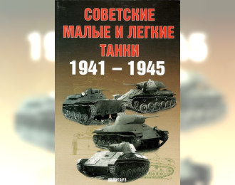 Книга "Советские малые и легкие танки. 1941-1945" - Солянкин А. и др.