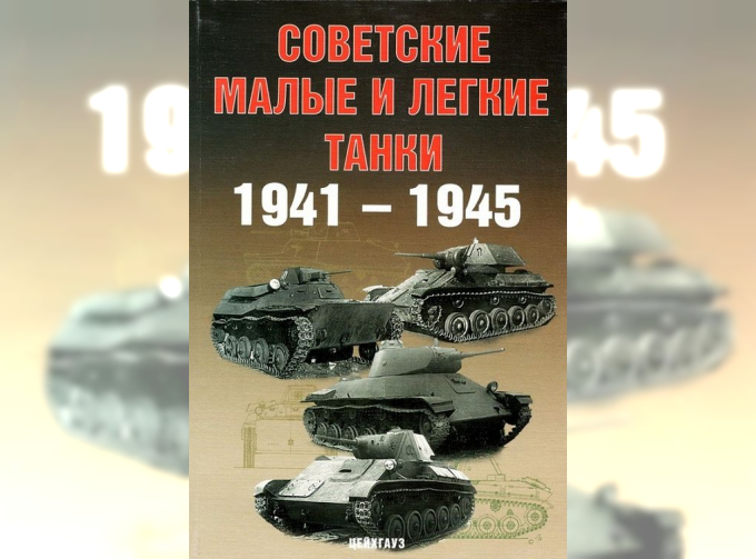 Книга "Советские малые и легкие танки. 1941-1945" - Солянкин А. и др.