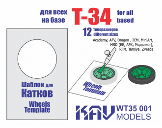 Шаблон для окраски катков Т-34 (все производители)