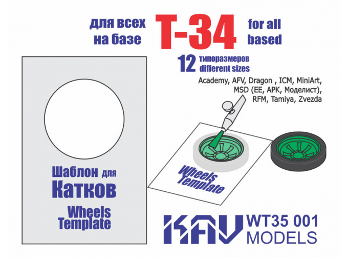 Шаблон для окраски катков Т-34 (все производители)