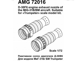 MiGG-31Б/БМ Реактивные сопла двигателя Д-30Ф6