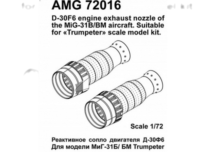 MiGG-31Б/БМ Реактивные сопла двигателя Д-30Ф6