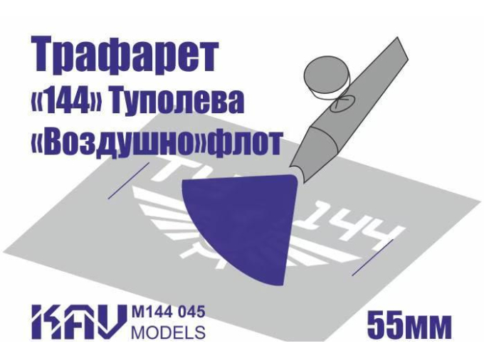 Трафарет для подставки моделей "144" гражданского авиаперевозчика СССР