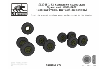 Комплект колес для БАЗ-6909/6402 (Без нагрузки, ИД-370, 3d печать)