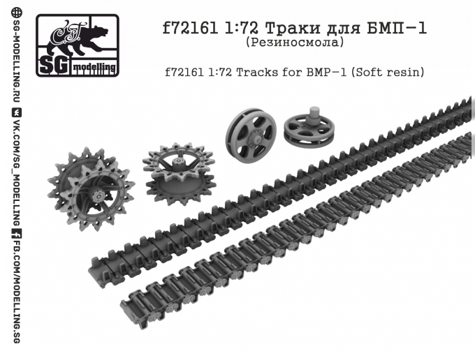 Траки для БМП-1 (Резиносмола)