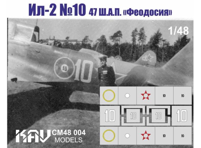 Трафарет Ил-2 №10 47 ш.а.п. "Феодосия"