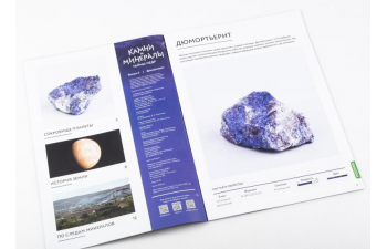 Выпуск №5. Камни и минералы. Тайны недр, Дюмортьерит