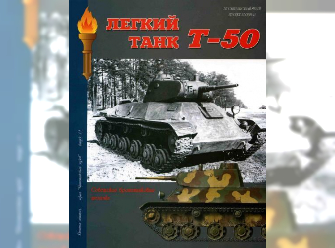 Книга "Легкий танк Т-50", А.В.Чубачин, 100 стр.