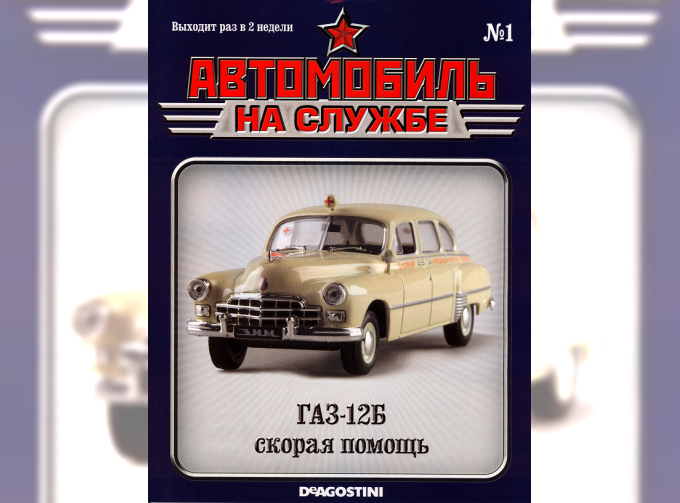 Журнал Автомобиль на службе Горький 12Б Скорая помощь