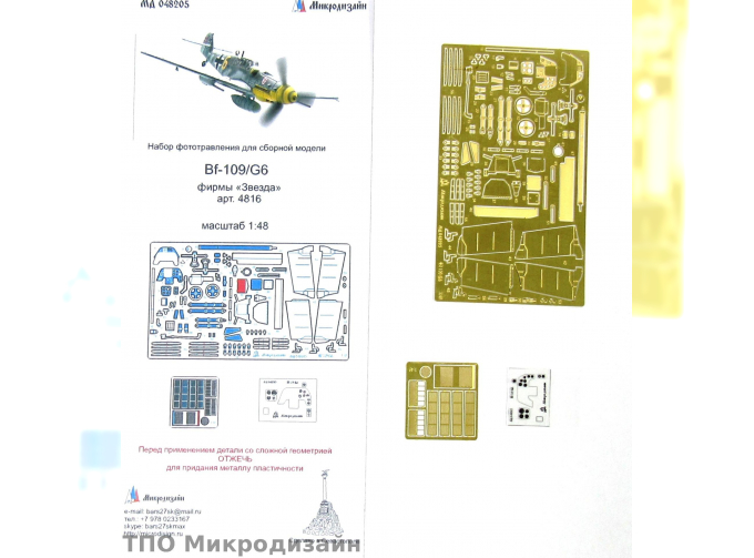 Фототравление Немецкий истребитель Messerschmitt Bf.109 G6