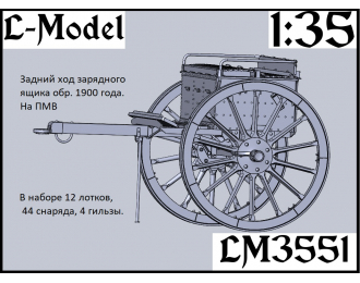 Сборная модель Задний ход зарядного ящика обр. 1900 г. на ПМВ