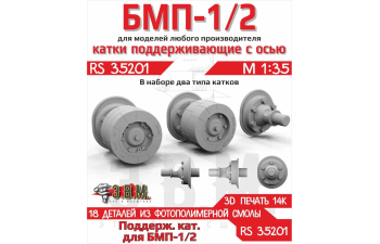 Поддерживающие катки двух типов БМП-1/2