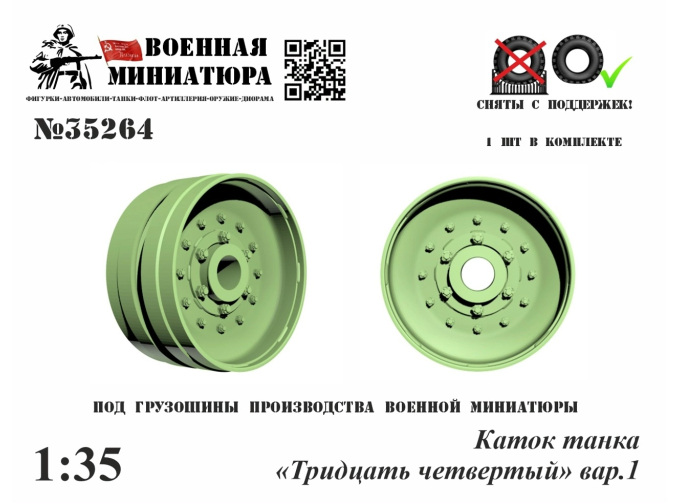 Каток танка "34", вар.1