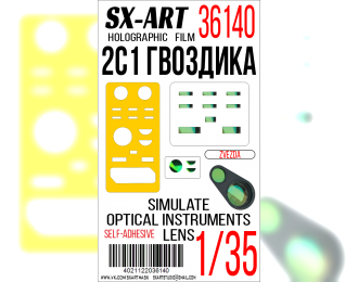Маска окрасочная Имитация смотровых приборов 2С1 «Гвоздика» (Звезда)