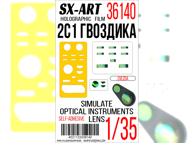 Маска окрасочная Имитация смотровых приборов 2С1 «Гвоздика» (Звезда)