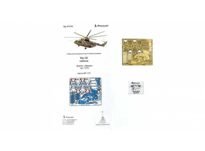 Фототравление Ми-26 кабина (Звезда)