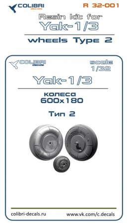 Колеса для Yak-1