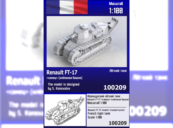 Сборная модель Французский лёгкий танк Renault FT-17 "самец" (с клёпаной башней)