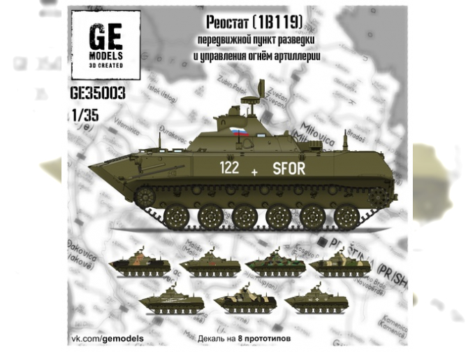 Сборная модель 1В119 «Реостат»